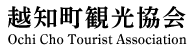 越知町観光協会