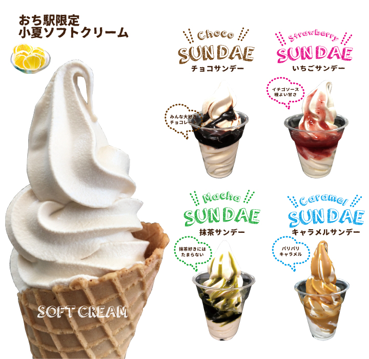高知県 越知町 おち駅 小夏ソフトクリーム
