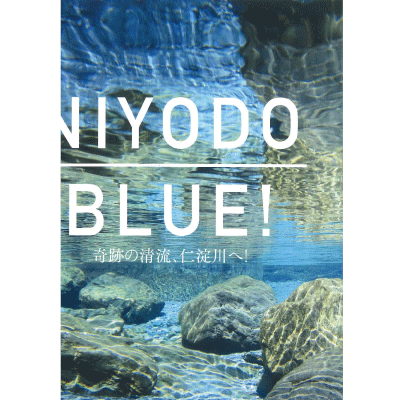 仁淀ブルー観光協議会 ガイドブック