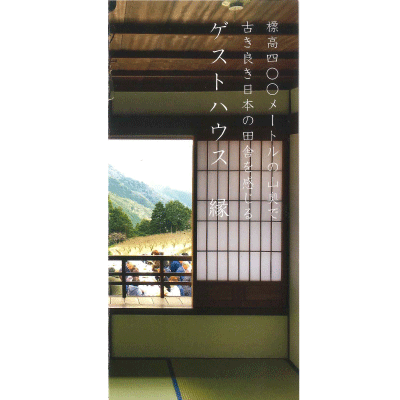 ゲストハウス 縁 パンフレット
