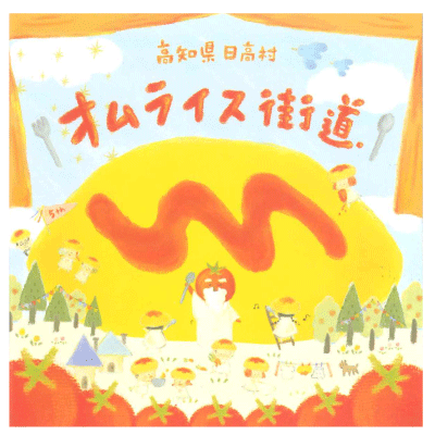 日高村 オムライス街道 パンフレット