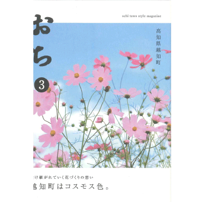 おち3 越知町観光協会 パンフレット