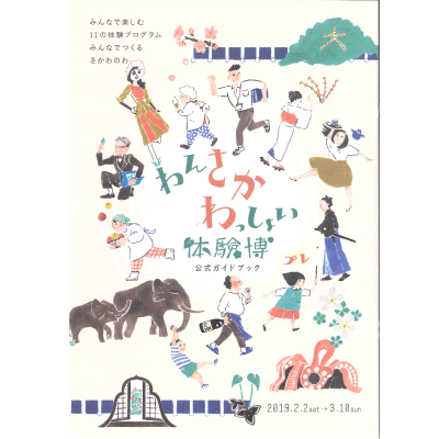 わんさかわっしょい体験博 さかわ観光協会 パンフレット